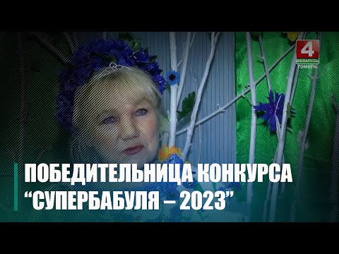 Мазыранка Ніна Конышава стала пераможцай абласнога конкурсу прыгажосці і грацыі сярод жанчын срэбнага ўзросту видео