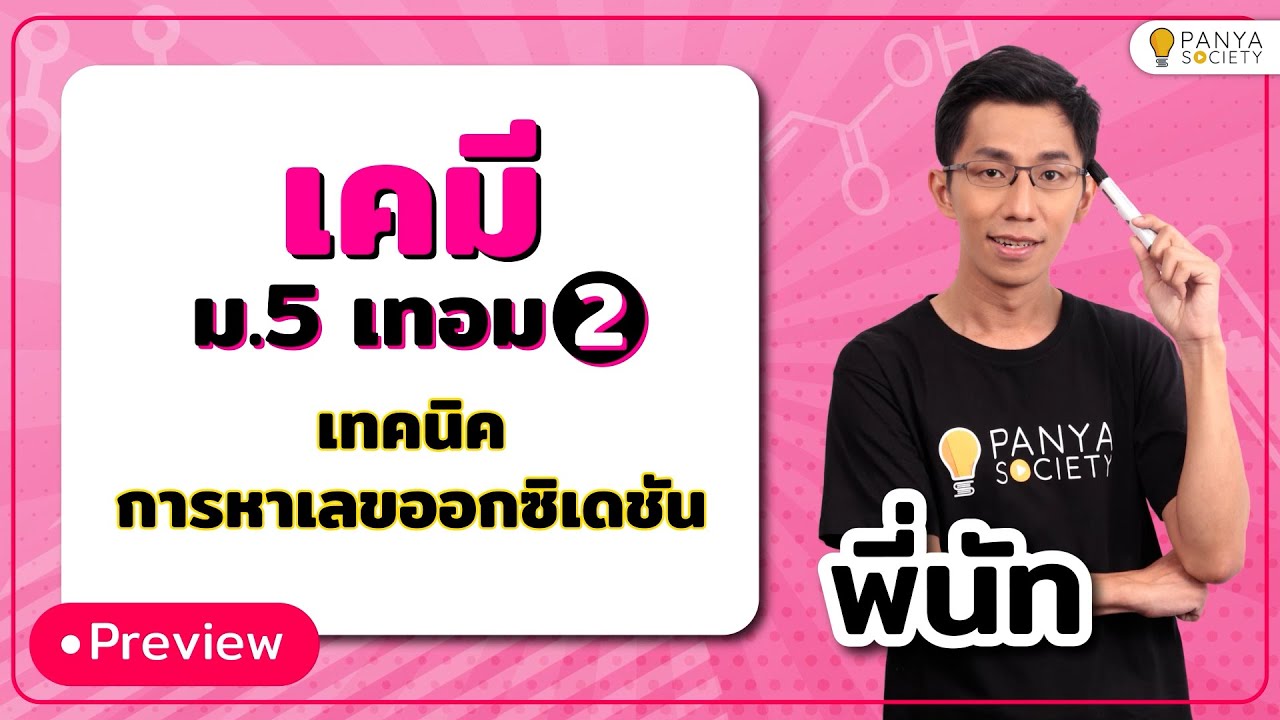 'เลขออกซิเดชัน' หายังไง? ดูคลิปนี้!! - เคมี ม. 5 เทอม 2