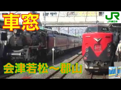 JR東日本　快速あいづライナー485系車窓1/2　会津若松～郡山