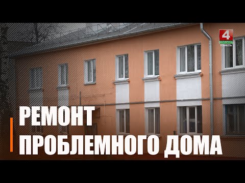 В посёлке Красное Знамя Буда-Кошелёвского района привели в порядок дом по поручению Крупко видео
