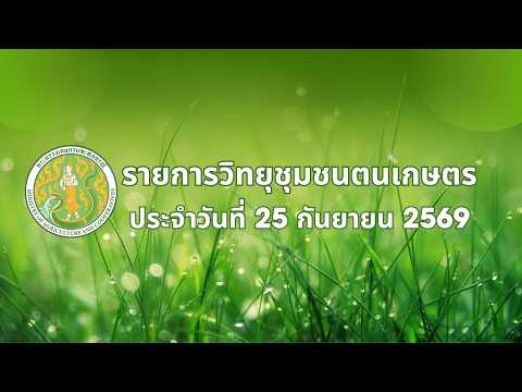 รายการวิทยุชุมชนฅนเกษตร ประจำวันที่ 25 กันยายน 2569