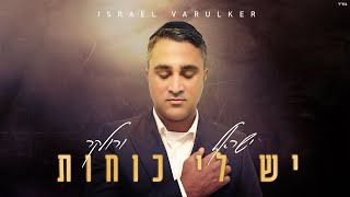 הזמר ישראל ורולקר - סינגל חדש - יש לי כוחות 