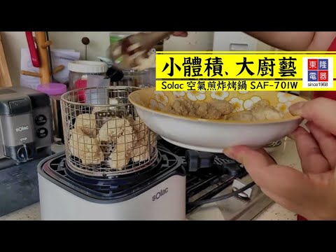 【sOlac】 西班牙品牌 空氣煎炸烤鍋 SAF-701W