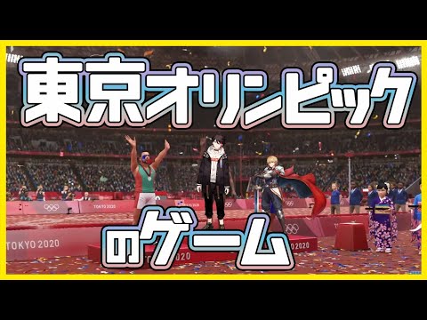 【東京2020オリンピックのゲーム】でエクスと戦うけど俺が金メダル量産してしまう【三枝明那 / エクス・アルビオ / #エビチリ 】