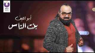 أبو الليف 2012: بنت الناس - الأن بالاسواق
