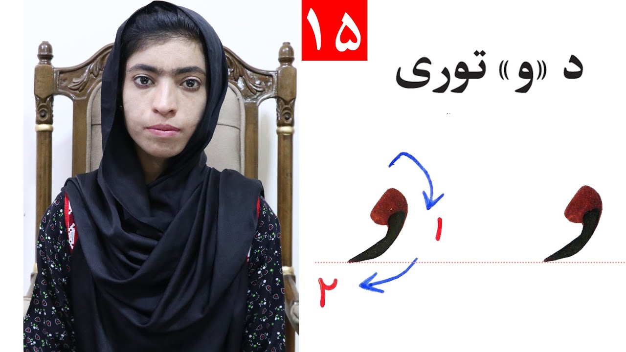 Class 4 | ‌Writing the alphabet ( و ) - Lesson 15 | لوست 15 | ‌د ( و ) توری | څلورم ټولګی