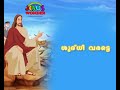 Miracles of Jesus - Be made clean! (Malayalam) from Story Time for Kids Miracles of Jesus - Be made clean! (Malayalam)