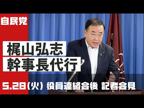 【役員連絡会後】梶山弘志幹事長代行 記者会見(2024.5.28)