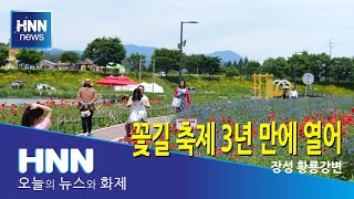 꽃길 축제 3년 만에 열려