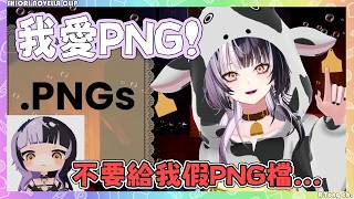 Shiori 生日快樂! 在小遊戲環節提到最愛PNG檔,但做出有網格背景的假PNG是犯罪w【Shiori Novella 】【Hololive EN】#partyvella2026 Shiori 生日快樂! 在小遊戲環節提到最愛PNG檔,但做出有網格背景的假PNG是犯罪w【Shiori Novella 】【Hololive EN】#partyvella2026