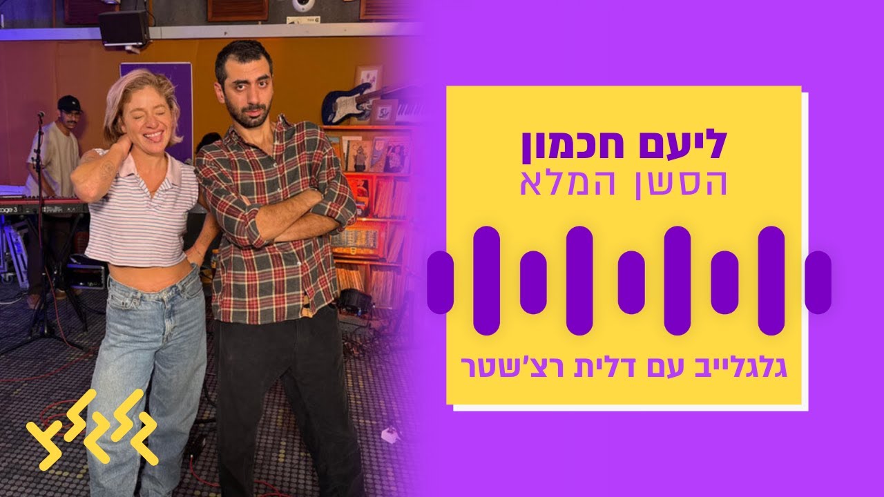 ליעם חכמון בגלגלייב עם דלית רצ׳שטר – סשן מלא