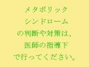 http://www.nidis.co.jp/products/miel.htmlあなたのメタボがみえーる、ＭｉＥＬNIDIS 特定保健指導支援　MiEL　上記をご覧ください。(MiELは法人向けサービスです)－－－－－コマーシャルでした－－－－－♪あなたのメタボが見えたとき、あなたの幸せ逃げてゆくあなたのメタボが消えたとき、あなたに幸せやってくる。メタボリックについて、詳しい情報は、以下のビデオクリップをご覧ください。http://nettv.gov-online.go.jp/channel.html?c=23上記URLの「チャンネルで探す」「国の行政」2007/11/08の所にあります。Sorry, this page is only the Japanese language.metabolic syndrome、内臓脂肪症候群または代謝症候群【♪♪♪鼻歌まじりで・OH メタボ】http://jp.youtube.com/watch?v=3sRCWkdScdQ【メタボ．．．．リックシンドローム　内臓脂肪症候群】http://jp.youtube.com/watch?v=TkegWYrQFW0【メタボ．．．．特定保健指導】http://jp.youtube.com/watch?v=U4hps3LPfsc【メタボⅢ．．．．ワンダーランド】http://jp.youtube.com/watch?v=SqufbZ5YOCU【メタボ．．．．エレジー】http://jp.youtube.com/watch?v=XDTIHp38EfA