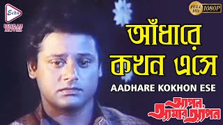 AADHAREY KOKHON ESAYআঁধারে কখন �