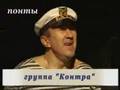 Контра группа  - Понты