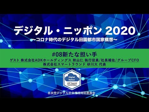 【DN2020】#08 新たな担い手 ゲスト:株式会社ADKホールディングス 秋山仁 CFO、株式会社スマートラウンド 砂川大 代表