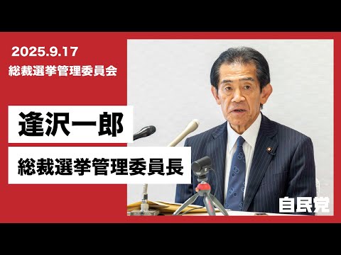 【総裁選挙管理委員会】選管主催の選挙運動等について(2025.9.17)