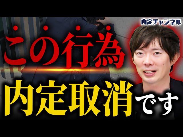 熊谷直紀『内定取り消しには至らないが厳重注意』