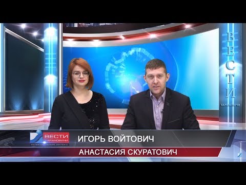 Итоговая программа Вести-Барановичи от 31 декабря 2018.