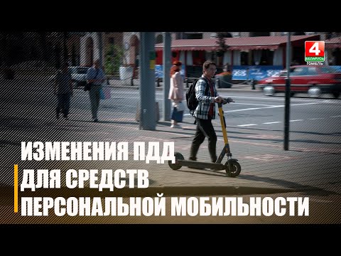 Прошлись по Гомелю и посмотрели, соблюдают ли самокатчики новые ПДД видео