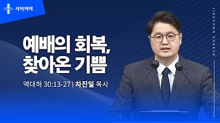 예배의 회복, 찾아온 기쁨