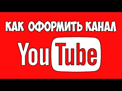 Как настроить канал на youtube 2018 Как настроить канал на youtube 2018