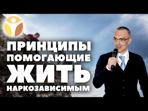 Принципы, которые помогают жить наркоманам. РЦ Решение