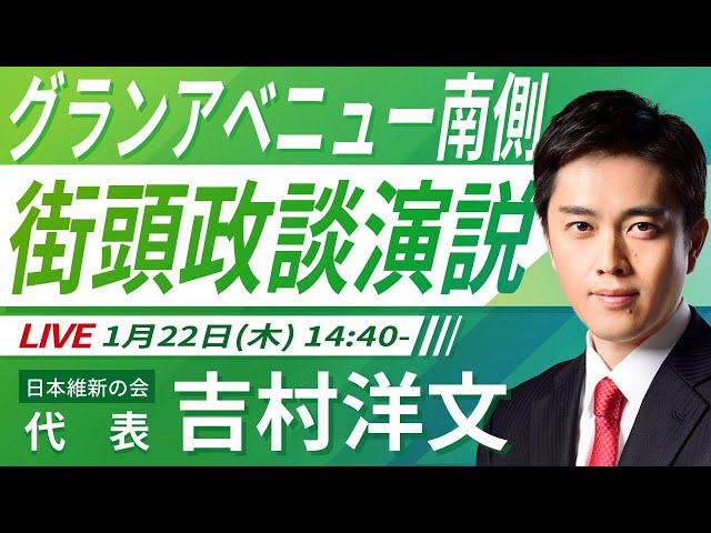 吉村洋文が「大阪都構想の設計図作りへ挑戦」と演説
