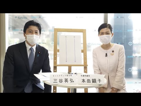 【CafeSta】今週の国会+α ゲスト: 本田顕子 参議院議員 司会:三谷英弘ネットメディア局次長(2022.3.28)