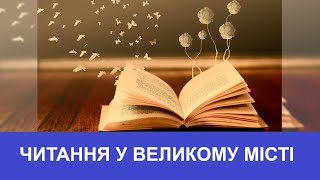 Читання у великому місті