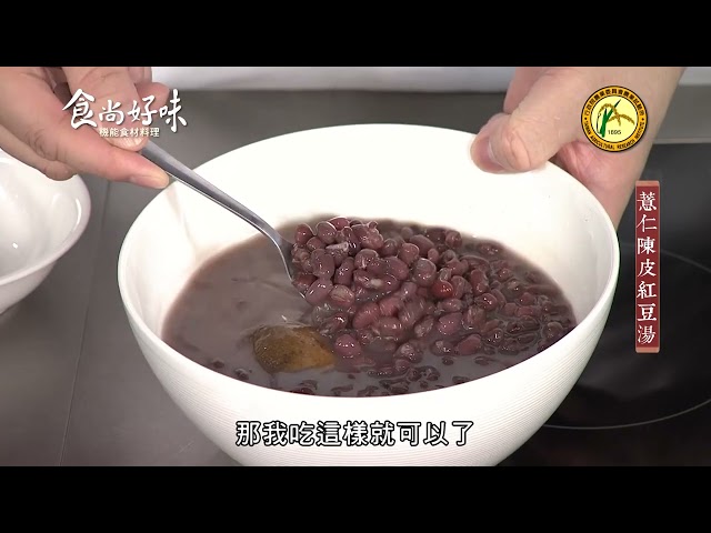 食尚好味#07 薏仁｜薏仁陳皮紅豆湯