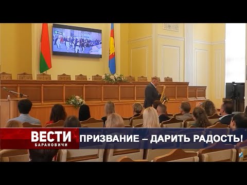 Вести Барановичи 05 октября 2023.