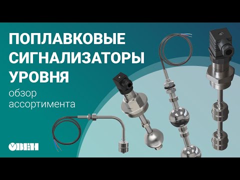 Обзор поплавковых датчиков уровня ОВЕН