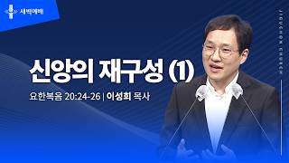 신앙의 재구성 (1)