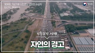 [제38회 기상기후 사진영상 공모전 수상작] 자연의 경고