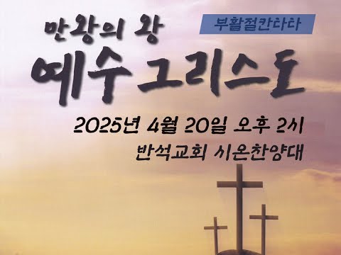 2025년 4월 20일 부활절 칸타타 | 만 왕의 왕 예수 그리스도