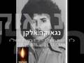 יום הזיכרון לחללי צהל - ירוחם זוכרת את בניה