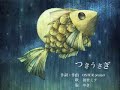 【つきうさぎ】ゆきさんのPVにほんこーんさんの歌をあわせてみた Ver2.flv