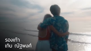 video เกิบ ณัฐพงศ์ - รองเท้า [Official Music Video]