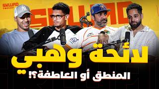 لائحة المونديال..وهبي خدم المنطق أو العاطفة؟ (سكواد بودكاست)