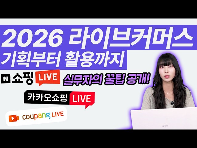 2026년 라이브 커머스 실무 A to Z: 기획부터 …