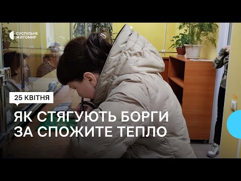 ​Житомиряни заборгували за спожите тепло 297 млн грн