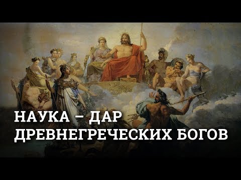 Наука – дар древнегреческих богов. Артём Быконя