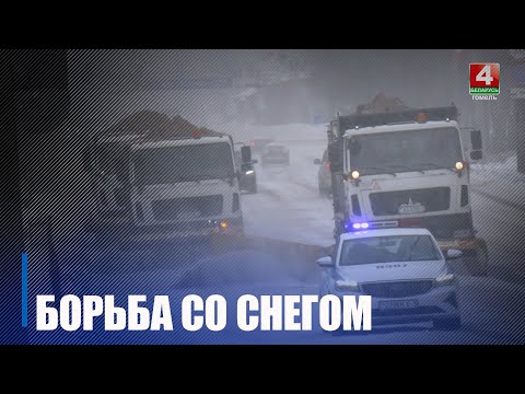 Десятки единиц спецтехники и сотни человек убирают последствия снегопадов на Гомельщине видео