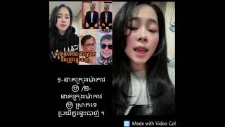 Khmer  - ផែង​ វណ្ណៈ​ បេី​