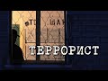 Антитеррор 2019 - Ролик3 - Портрет Террориста