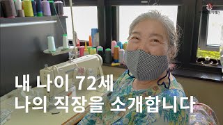 따뜻한 감성, 작고 예쁜 것들을 만들어요_시니어 브랜드 한땀공방