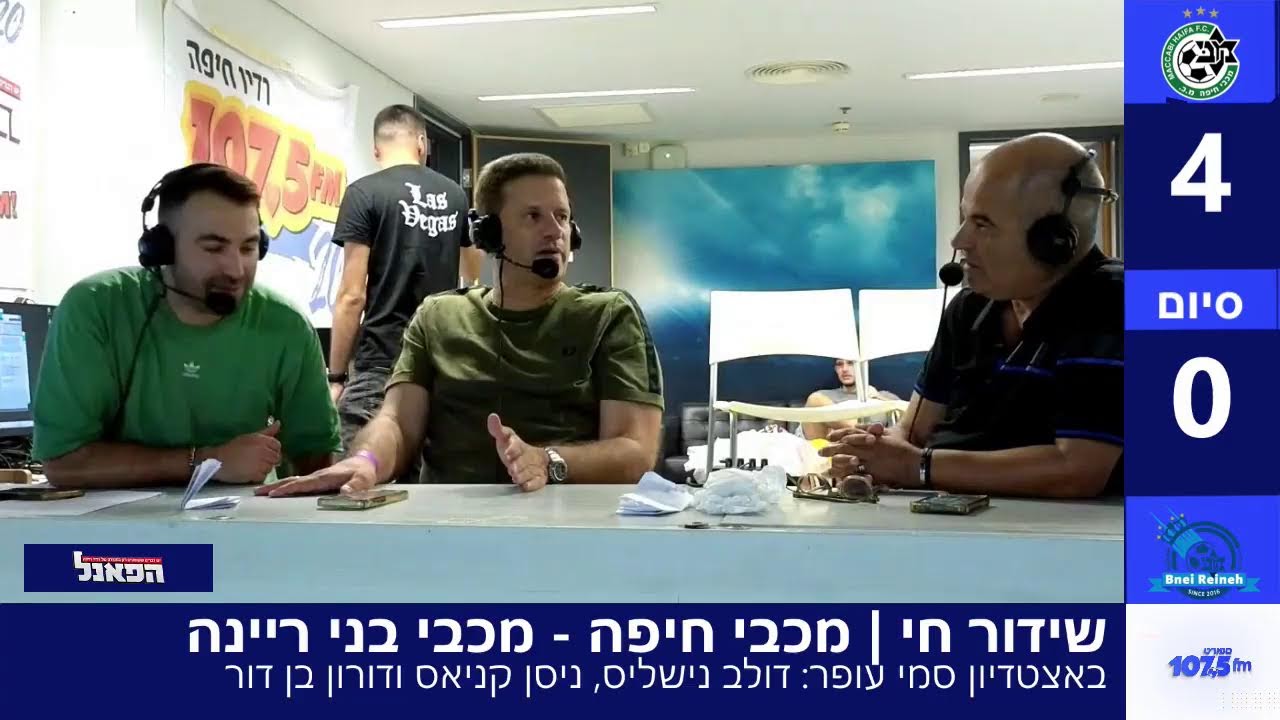 שידור חי | מכבי חיפה – מכבי בני ריינה 23.8.25 שידור חי | מכבי חיפה – מכבי בני ריינה 23.8.25