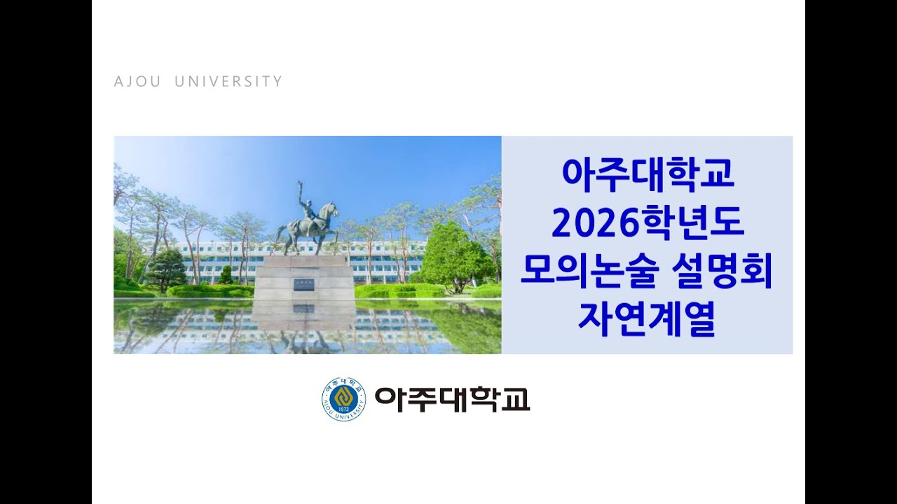 [아주입학TV] 아주대학교 2026학년도 자연계열 모의논술 설명회