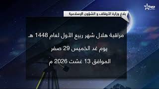 وزارة الأوقاف والشؤون الإسلامية : بلاغ مراقبة هلال شهر ربيع الأول