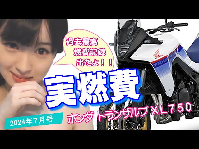 ホンダ トランザルプ 実燃費 （満タン法で計測）７月号 ツーリング時に過去最高燃費記録！ HONDA XL750 TRANSALP
